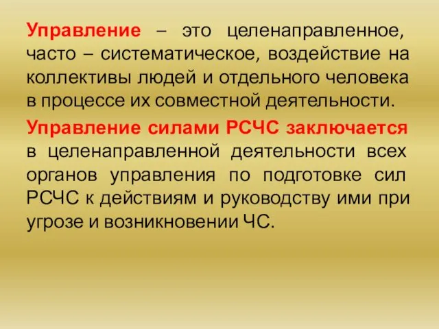 Управление – это целенаправленное, часто – систематическое, воздействие на коллективы людей