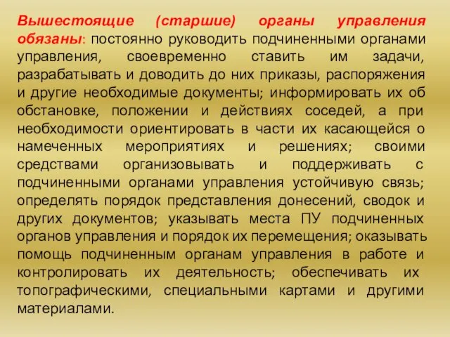 Вышестоящие (старшие) органы управления обязаны: постоянно руководить подчиненными органами управления, своевременно