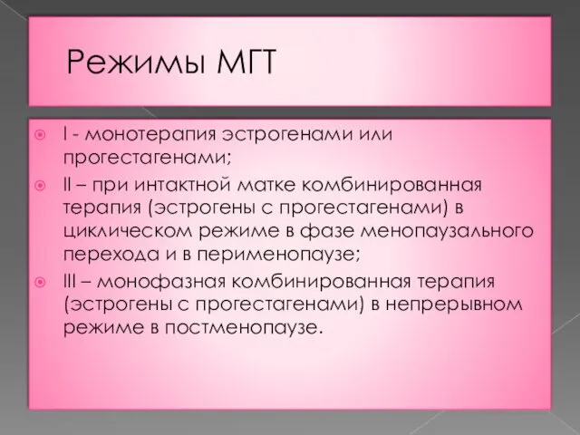 Режимы МГТ I - монотерапия эстрогенами или прогестагенами; II – при