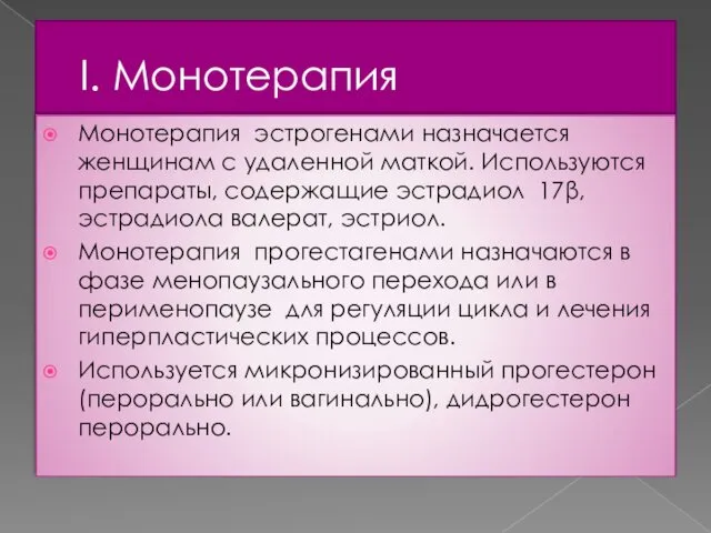 I. Монотерапия Монотерапия эстрогенами назначается женщинам с удаленной маткой. Используются препараты,