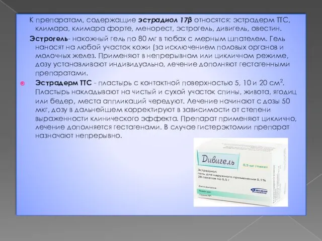 К препаратам, содержащие эстрадиол 17β относятся: эстрадерм ТТС, климара, климара форте,