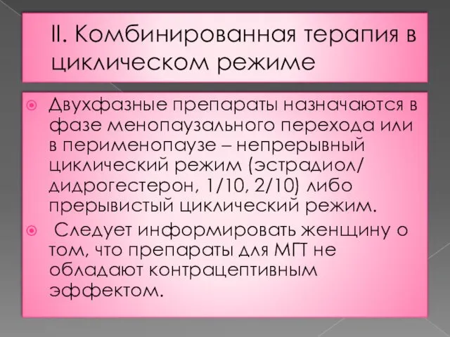 II. Комбинированная терапия в циклическом режиме Двухфазные препараты назначаются в фазе