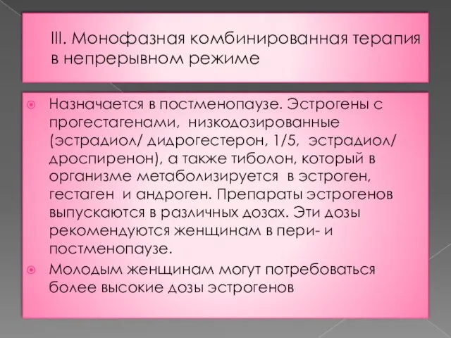 III. Монофазная комбинированная терапия в непрерывном режиме Назначается в постменопаузе. Эстрогены