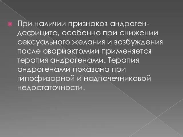 При наличии признаков андроген-дефицита, особенно при снижении сексуального желания и возбуждения