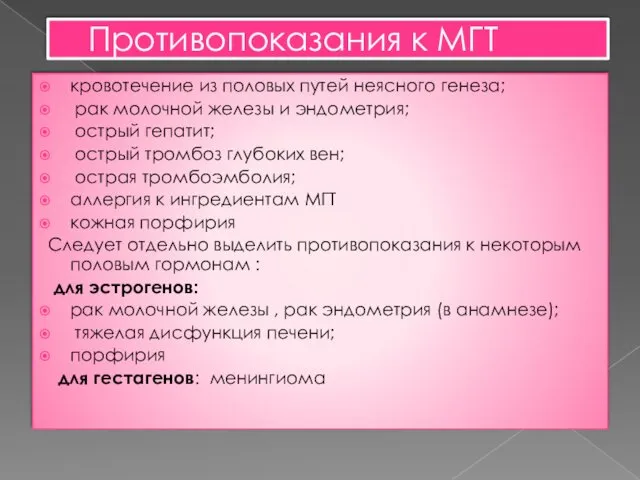 Противопоказания к МГТ кровотечение из половых путей неясного генеза; рак молочной