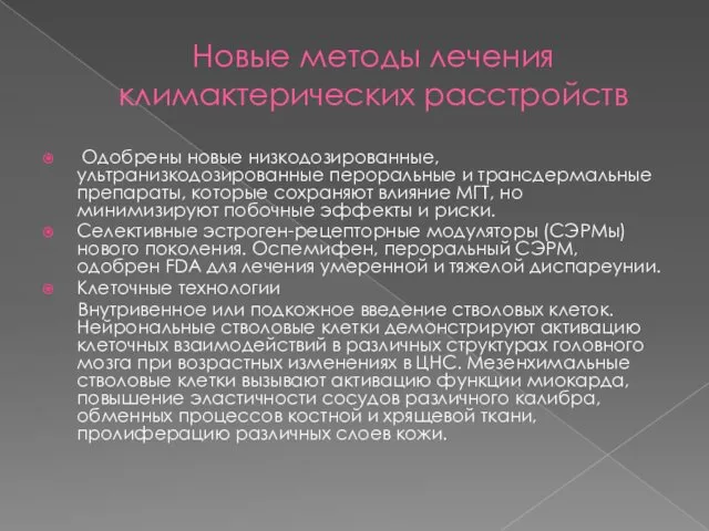 Новые методы лечения климактерических расстройств Одобрены новые низкодозированные, ультранизкодозированные пероральные и