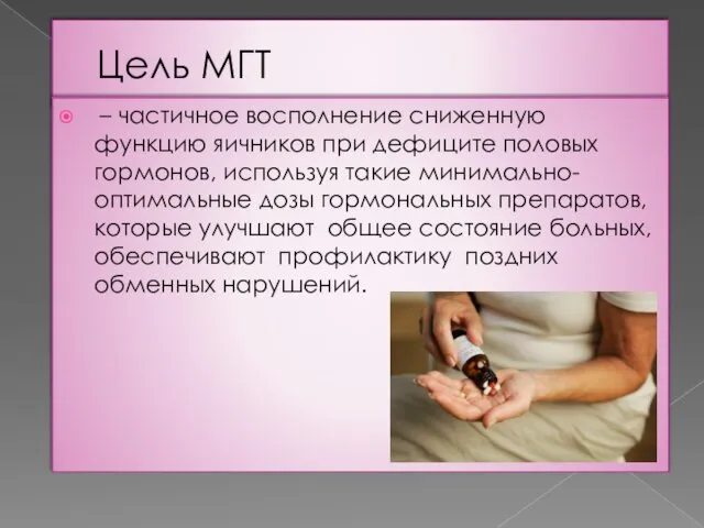 Цель МГТ – частичное восполнение сниженную функцию яичников при дефиците половых