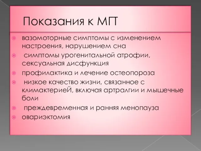 Показания к МГТ вазомоторные симптомы с изменением настроения, нарушением сна симптомы