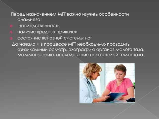 Перед назначением МГТ важно изучить особенности анамнеза: наследственность наличие вредных привычек