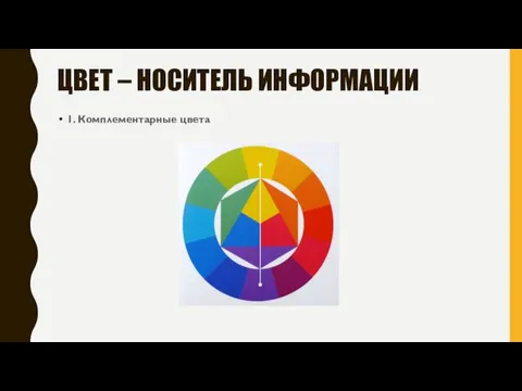 ЦВЕТ – НОСИТЕЛЬ ИНФОРМАЦИИ 1. Комплементарные цвета