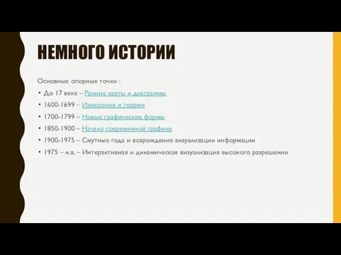 НЕМНОГО ИСТОРИИ Основные опорные точки : До 17 века – Ранние