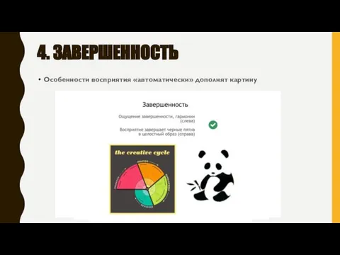 4. ЗАВЕРШЕННОСТЬ Особенности восприятия «автоматически» дополнят картину