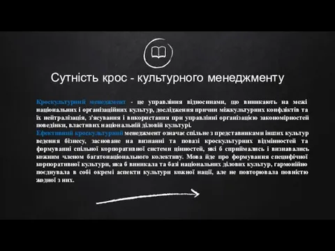 Сутність крос - культурного менеджменту Кроскультурний менеджмент - це управління відносинами,