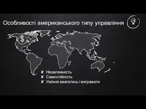 Особливості американського типу управління Незалежність Самостійність Уміння змагатись і вигравати $