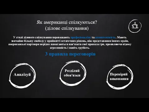 Як американці спілкуються? (ділове спілкування) У стилі ділового спілкування переважають професіоналізм