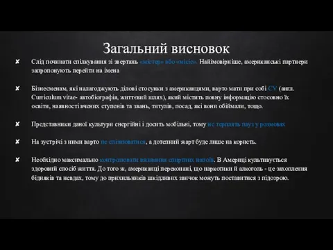 Загальний висновок Cлід починати спілкування зі звертань «містер» або «місіс». Найімовірніше,