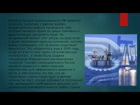 История газовой промышленности РФ является сложной, поскольку с давних времен осуществлялась