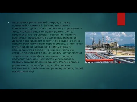 Нарушается растительный покров, а также почвенный и снежный. Обычно нарушения временные,