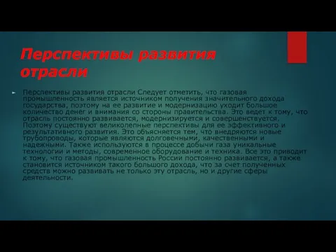 Перспективы развития отрасли Перспективы развития отрасли Следует отметить, что газовая промышленность