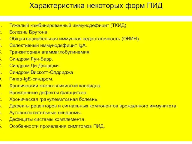 Характеристика некоторых форм ПИД Тяжелый комбинированный иммунодефицит (ТКИД). Болезнь Брутона. Общая