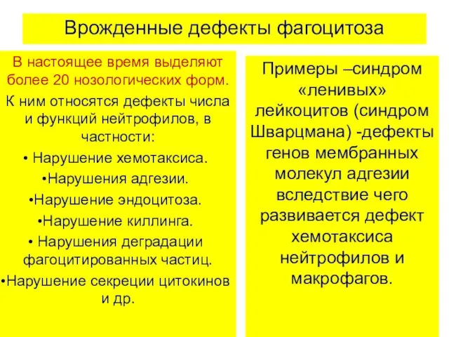 Врожденные дефекты фагоцитоза В настоящее время выделяют более 20 нозологических форм.