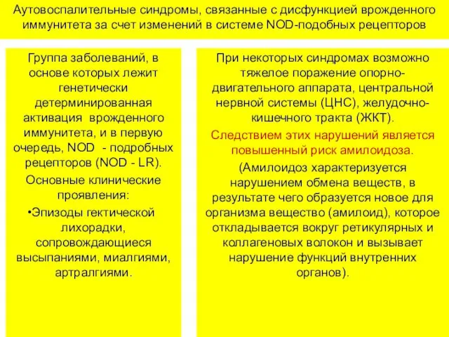 Аутовоспалительные синдромы, связанные с дисфункцией врожденного иммунитета за счет изменений в