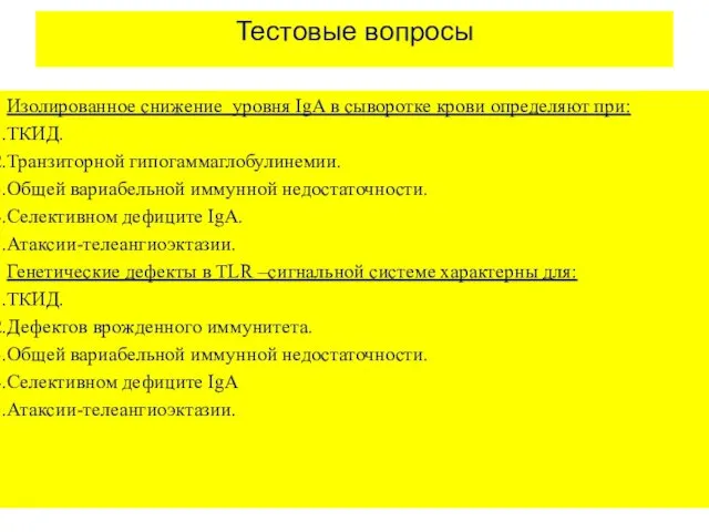 Тестовые вопросы Изолированное снижение уровня IgA в сыворотке крови определяют при: