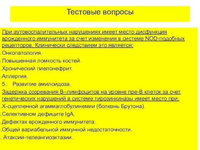 Тестовые вопросы При аутовоспалительных нарушениях имеет место дисфункция врожденного иммунитета за