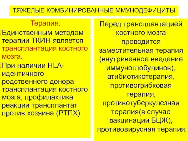 ТЯЖЕЛЫЕ КОМБИНИРОВАННЫЕ ММУНОДЕФИЦИТЫ Терапия: Единственным методом терапии ТКИН является трансплантация костного