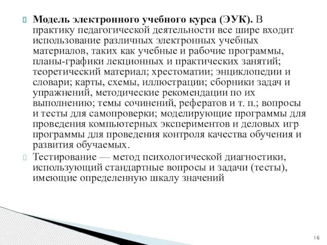 Модель электронного учебного курса (ЭУК). В практику педагогической деятельности все шире