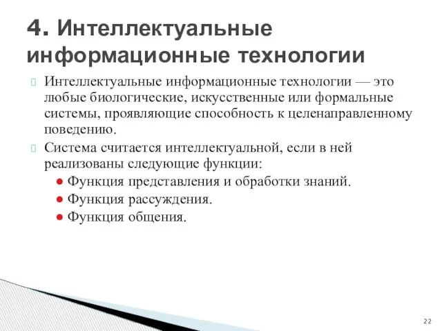 Интеллектуальные информационные технологии — это любые биологические, искусственные или формальные системы,