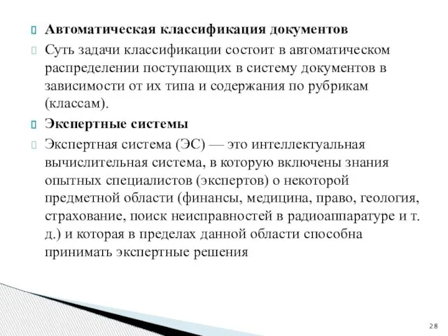 Автоматическая классификация документов Суть задачи классификации состоит в автоматическом распределении поступающих