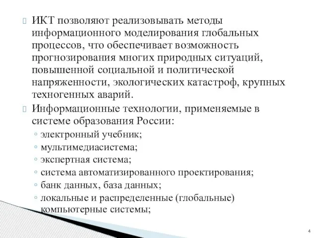 ИКТ позволяют реализовывать методы информационного моделирования глобальных процессов, что обеспе­чивает возможность