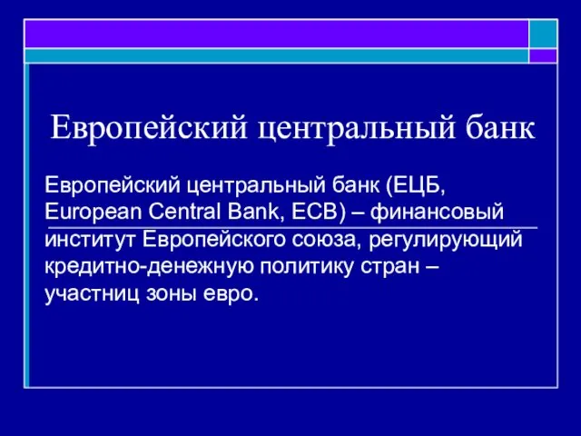 Европейский центральный банк Европейский центральный банк (ЕЦБ, European Central Bank, ECB)