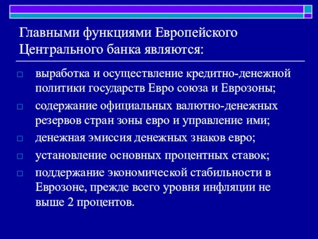 Главными функциями Европейского Центрального банка являются: выработка и осуществление кредитно-денежной политики