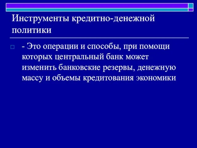 Инструменты кредитно-денежной политики - Это операции и способы, при помощи которых