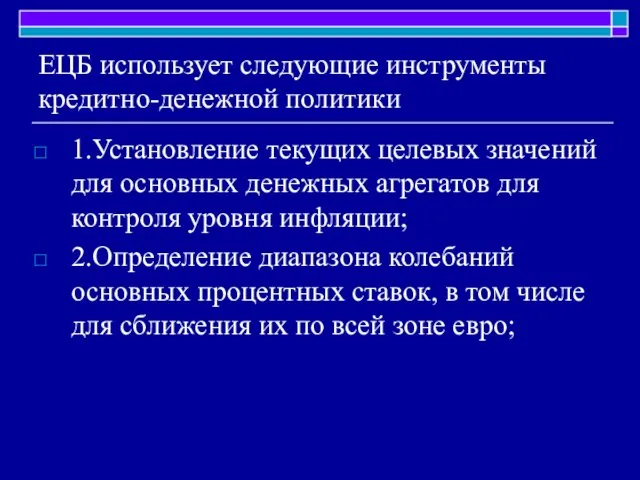 ЕЦБ использует следующие инструменты кредитно-денежной политики 1.Установление текущих целевых значений для