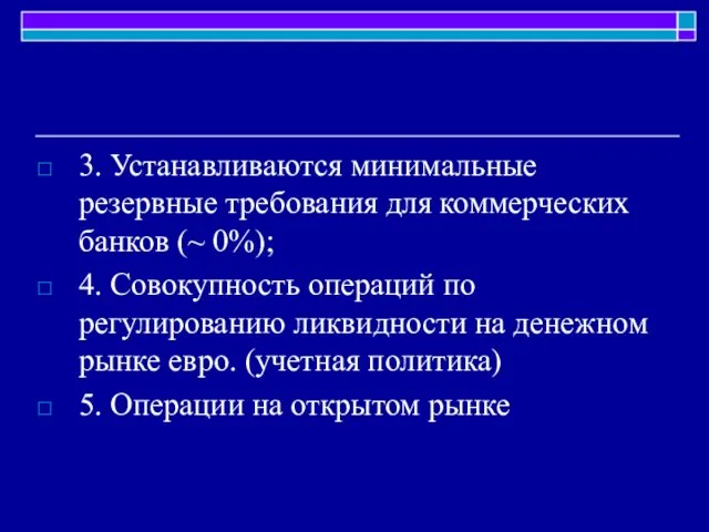 3. Устанавливаются минимальные резервные требования для коммерческих банков (~ 0%); 4.