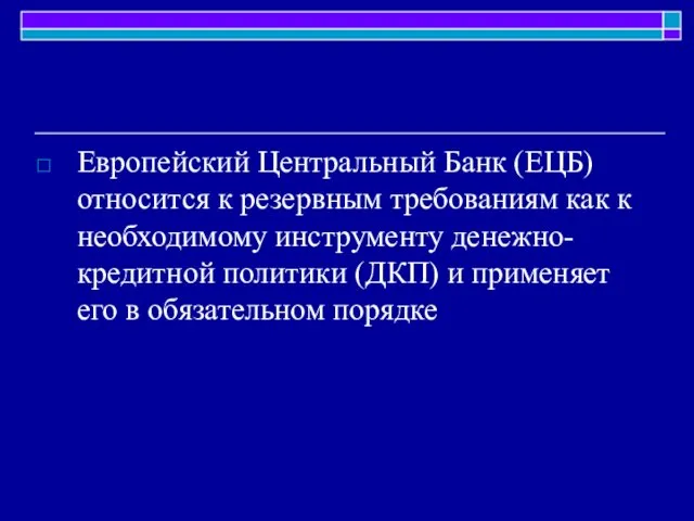 Европейский Центральный Банк (ЕЦБ) относится к резервным требованиям как к необходимому