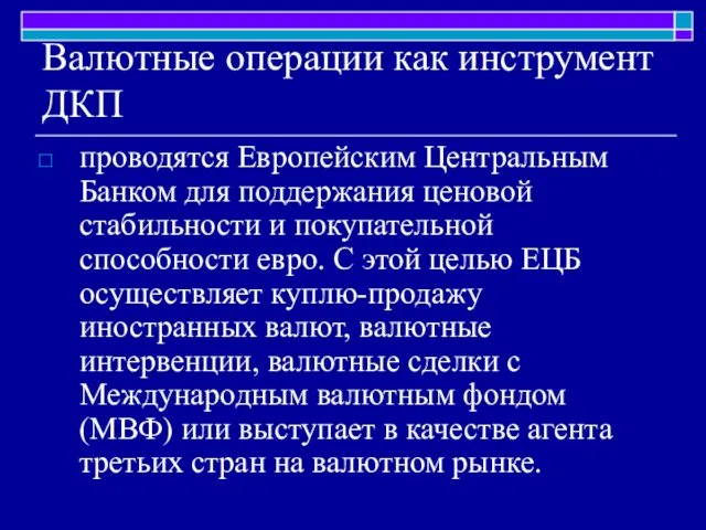 Валютные операции как инструмент ДКП проводятся Европейским Центральным Банком для поддержания