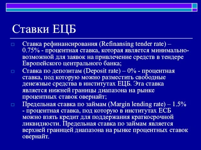 Cтавки ЕЦБ Ставка рефинансирования (Refinansing tender rate) – 0.75% - процентная