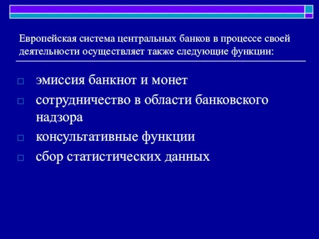 Европейская система центральных банков в процессе своей деятельности осуществляет также следующие