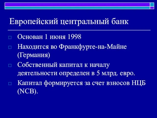 Европейский центральный банк Основан 1 июня 1998 Находится во Франкфурте-на-Майне (Германия)