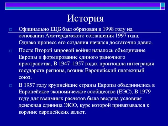 История Официально ЕЦБ был образован в 1998 году на основании Амстердамского