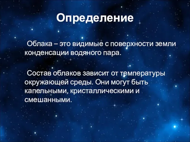 Определение Облака – это видимые с поверхности земли конденсации водяного пара.