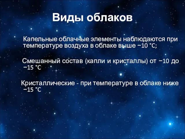 Виды облаков Капельные облачные элементы наблюдаются при температуре воздуха в облаке