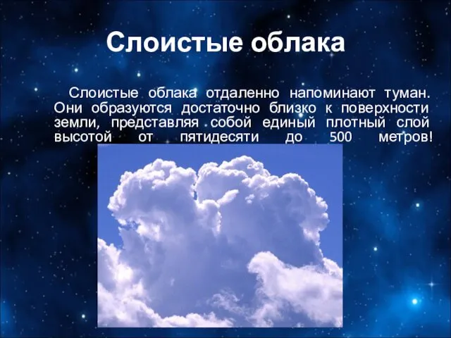 Слоистые облака Слоистые облака отдаленно напоминают туман. Они образуются достаточно близко