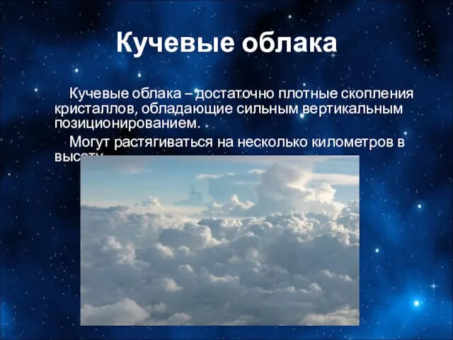 Кучевые облака Кучевые облака – достаточно плотные скопления кристаллов, обладающие сильным