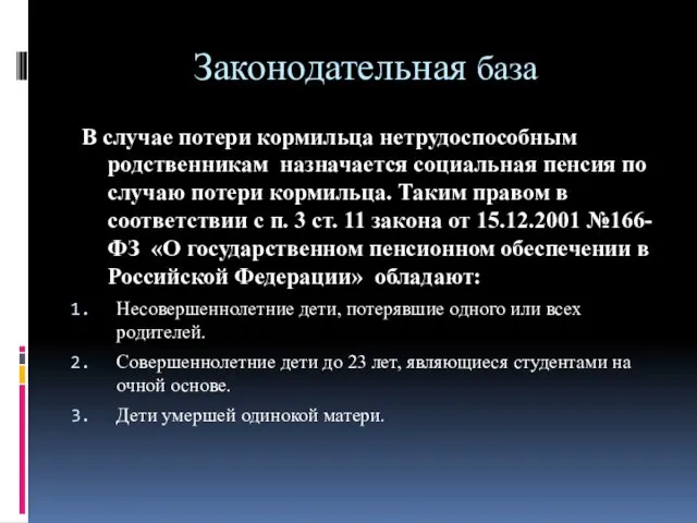 Законодательная база В случае потери кормильца нетрудоспособным родственникам назначается социальная пенсия