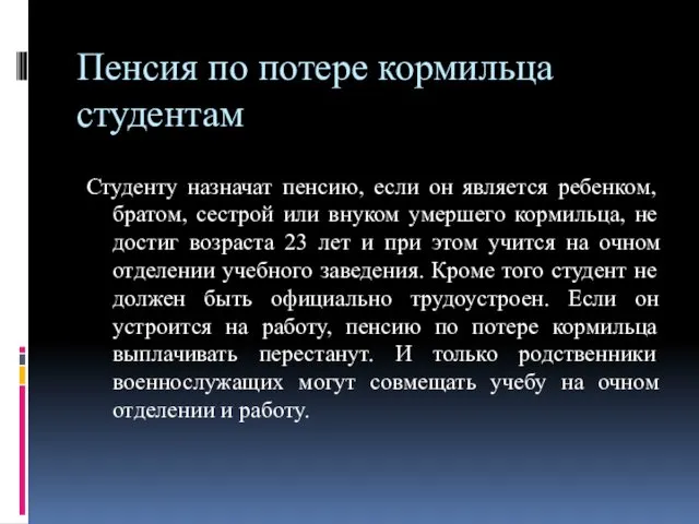 Пенсия по потере кормильца студентам Студенту назначат пенсию, если он является